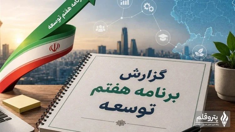 نشست مشترک دولت و مجلس برای تدوین بودجه سال آینده و اصلاح قانون برنامه هفتم