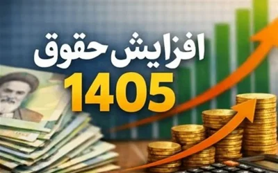رئیس کمیسیون اجتماعی مجلس بر سر حمایت معیشتی کارمندان دولت می‌گوید: برنامه‌ریزی برای افزایش حقوق از مهر ۱۴۰۵