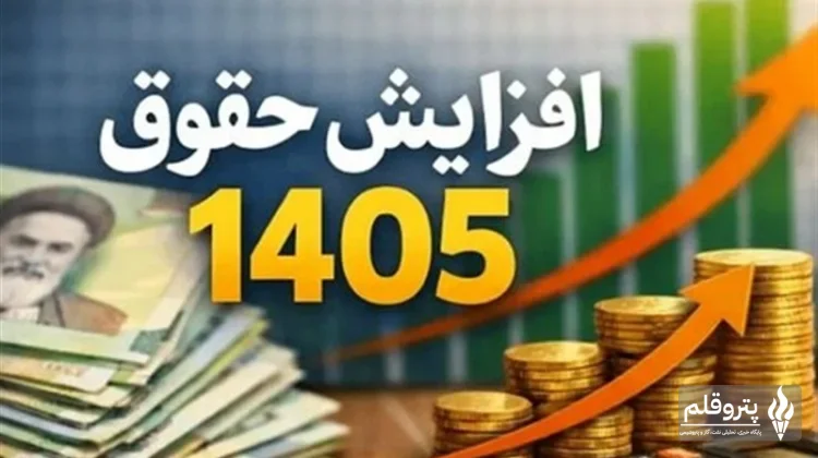 رئیس کمیسیون اجتماعی مجلس بر سر حمایت معیشتی کارمندان دولت می‌گوید: برنامه‌ریزی برای افزایش حقوق از مهر ۱۴۰۵