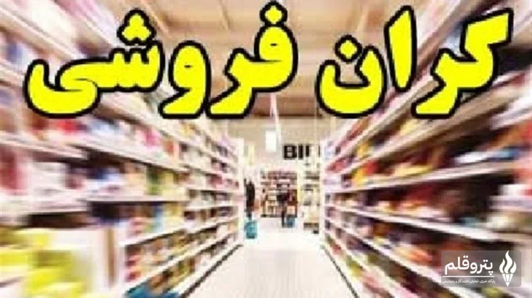 نقش اصناف در بحران قیمت‌گذاری: چالش‌های نوسان ارز و تورم در زنجیره تأمین