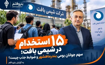 ۱۵ استخدام در شیمی بافت؛ سهم جوانان بومی بندرماهشهر و ضوابط جذب چیست؟