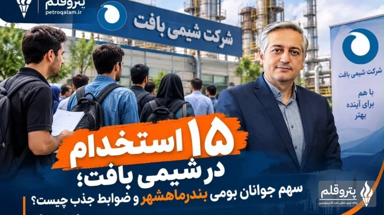 ۱۵ استخدام در شیمی بافت؛ سهم جوانان بومی بندرماهشهر و ضوابط جذب چیست؟