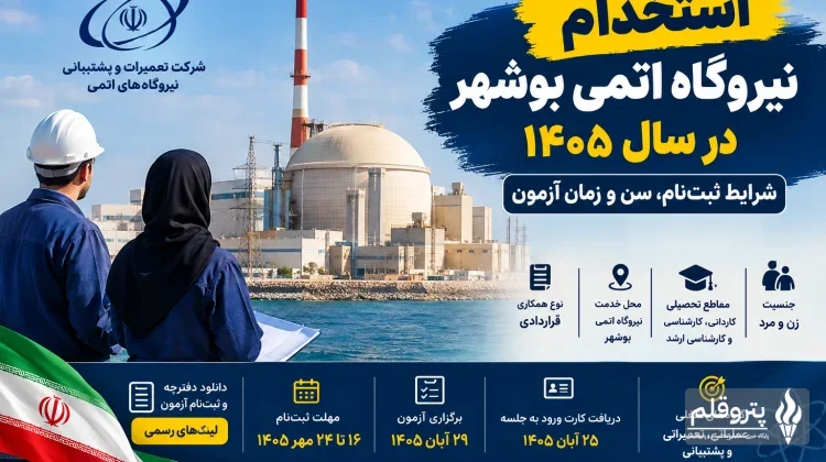 استخدام نیروگاه اتمی بوشهر در سال ۱۴۰۵؛ شرایط ثبت‌نام، سن و زمان آزمون