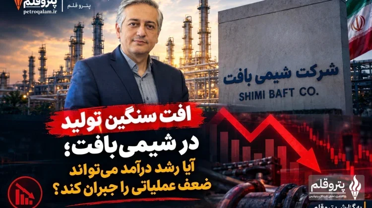 افت سنگین تولید در شیمی‌بافت؛ آیا رشد درآمد می‌تواند ضعف عملیاتی را جبران کند؟
