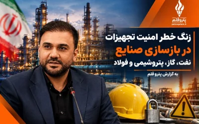 زنگ خطر امنیت تجهیزات در بازسازی صنایع نفت، گاز، پتروشیمی و فولاد