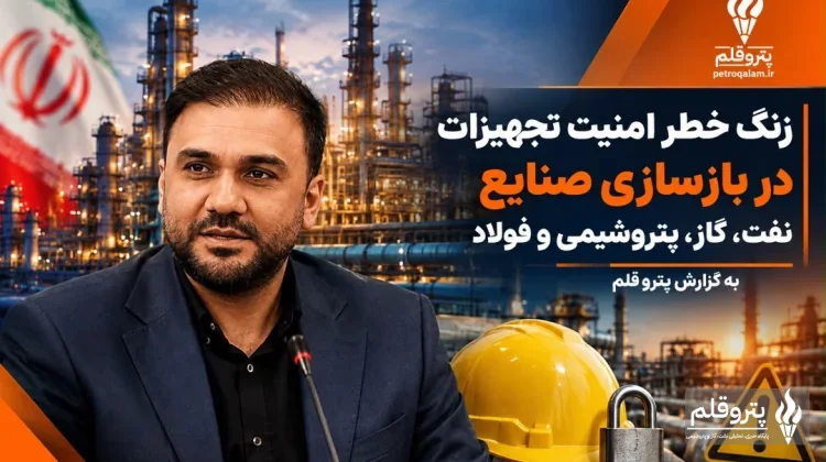 زنگ خطر امنیت تجهیزات در بازسازی صنایع نفت، گاز، پتروشیمی و فولاد