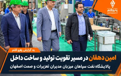 امین‌دهقان در مسیر تقویت تولید و ساخت داخل؛ پالایشگاه نفت سپاهان میزبان مدیران تعزیرات و صمت اصفهان