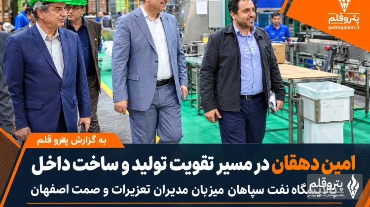 امین‌دهقان در مسیر تقویت تولید و ساخت داخل؛ پالایشگاه نفت سپاهان میزبان مدیران تعزیرات و صمت اصفهان
