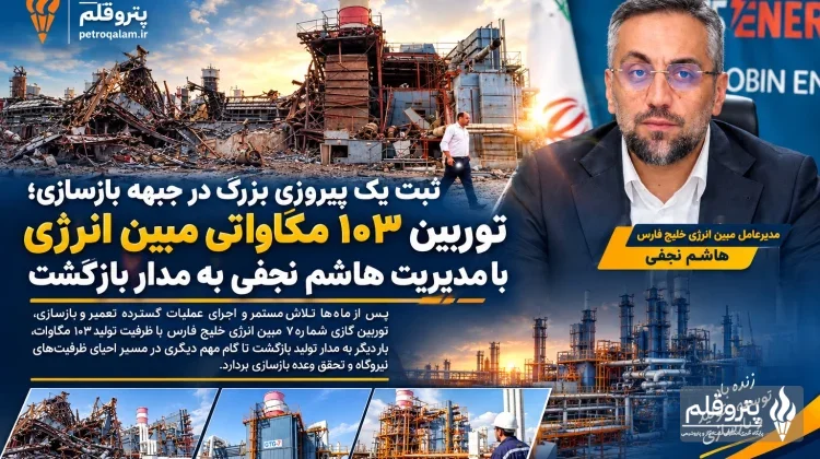 ثبت یک پیروزی بزرگ در جبهه بازسازی؛ توربین ۱۰۳ مگاواتی مبین انرژی با مدیریت هاشم نجفی به مدار بازگشت