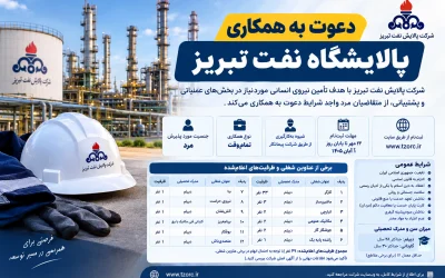 استخدام پالایشگاه نفت تبریز در سال ۱۴۰۵؛ شرایط ثبت‌نام و رشته‌های شغلی