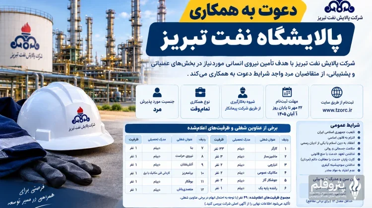 استخدام پالایشگاه نفت تبریز در سال ۱۴۰۵؛ شرایط ثبت‌نام و رشته‌های شغلی