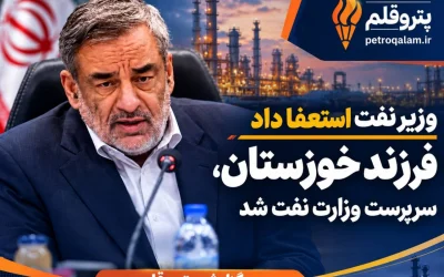 حمید بوردفرزندخوزستان سرپرست وزارت نفت شد؛ مدیر باسابقه صنعت نفت در رأس وزارتخانه