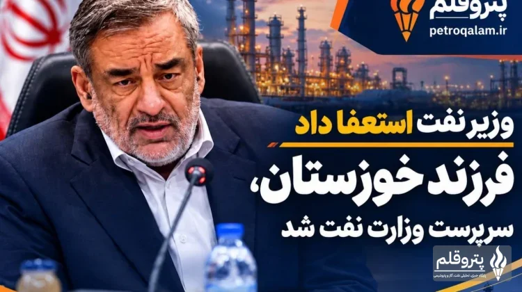 حمید بوردفرزندخوزستان سرپرست وزارت نفت شد؛ مدیر باسابقه صنعت نفت در رأس وزارتخانه