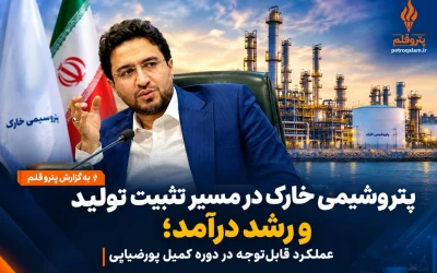 پتروشیمی خارک در مسیر تثبیت تولید و رشد درآمد؛ عملکرد قابل‌توجه در دوره کمیل پورضیایی