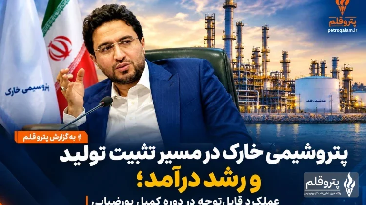 پتروشیمی خارک در مسیر تثبیت تولید و رشد درآمد؛ عملکرد قابل‌توجه در دوره کمیل پورضیایی