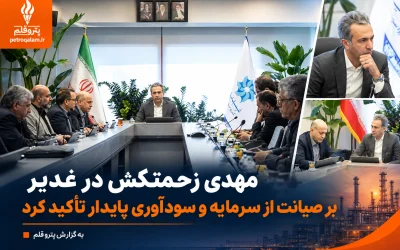 مهدی زحمتکش در غدیر بر صیانت از سرمایه و سودآوری پایدار تأکید کرد