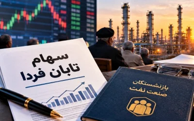 هشدار کانون بازنشستگان نفت بندر ماهشهر درباره سهام تابان فردا و وکالت‌نامه بلاعزل