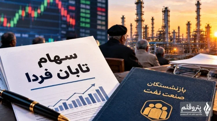 هشدار کانون بازنشستگان نفت بندر ماهشهر درباره سهام تابان فردا و وکالت‌نامه بلاعزل