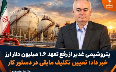 پتروشیمی غدیر از رفع تعهد ۱.۶ میلیون دلار ارز خبر داد؛ تعیین تکلیف مابقی در دستور کار