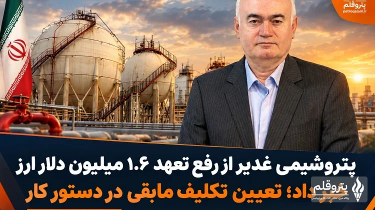 پتروشیمی غدیر از رفع تعهد ۱.۶ میلیون دلار ارز خبر داد؛ تعیین تکلیف مابقی در دستور کار