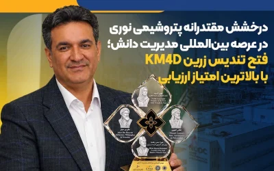 پتروشیمی نوری تندیس زرین مدیریت دانش را با بالاترین امتیاز کسب کرد