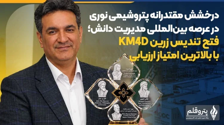 پتروشیمی نوری تندیس زرین مدیریت دانش را با بالاترین امتیاز کسب کرد