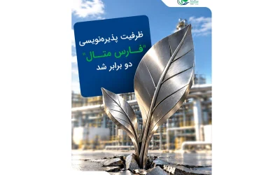 افزایش دو برابری ظرفیت پذیره‌نویسی صندوق فارس متال؛ مرحله دوم آغاز شد