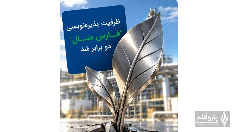 افزایش دو برابری ظرفیت پذیره‌نویسی صندوق فارس متال؛ مرحله دوم آغاز شد